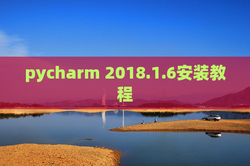 pycharm 2018.1.6安装教程